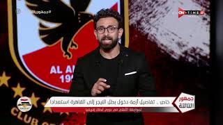 جمهور التالتة - خاص.. إبراهيم فايق ينفرد بكواليس ترشح حسام غالي لـ إنتخابات الأهلي