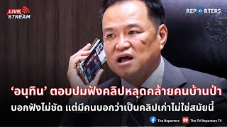 ‘อนุทิน’ ตอบปมฟังคลิปหลุดเสียงคล้ายคนบ้านป่า