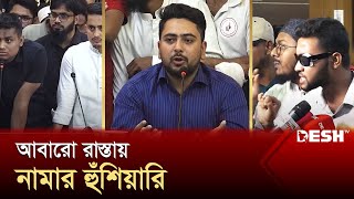 বিনামূল্যে আজীবন চিকিৎসা পাবেন গণঅভ্যুত্থানে আহতরা | Nahid-Mahfuz | Hasnat-Sarjis | Desh TV