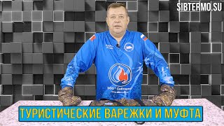 Туристические ВАРЕЖКИ и МУФТА от СИБТЕРМО!