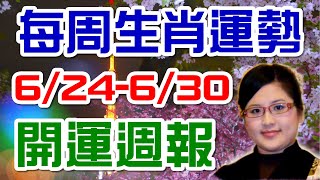 2019生肖運勢週報｜06/24-06/30｜金玲老師（有字幕）