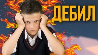 ПОЧЕМУ НЕНАВИДЯТ ШКОЛЬНИКОВ?!!