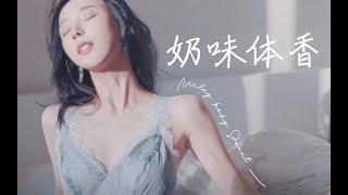 【Pure Milky Fragrance】温柔装嫩必备！梁正贤闻了都要休渔？清纯钓系奶味体香/女友香～闻起来人畜无害，却一秒让人着了道！