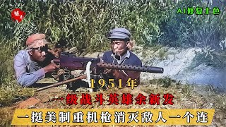 1951年朝鲜战场，一级战斗英雄余新发，将美制重机枪打成狙击枪