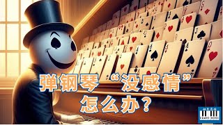 钢琴学习 | 弹钢琴“没感情”怎么办？