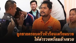 ข่าวเย็นช่องวัน | ลูกชายครอบครัวหัวร้อนเตรียมบวช | ข่าวช่องวัน | one31