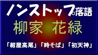 ノンストップ落語　柳家花緑「紺屋高尾」他