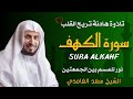 الشيخ سعد الغامدي  سورة الكهف النسخة الأصلية   Sheikh Saad Al Ghamdi   Surat Al Kahf