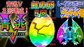 【青鬼オンライン】青逃Vで協力して３回青逃Vを達成！虹の卵を５回孵化！アイテム交換でピックアップスキンのレインボードラゴンも獲得！