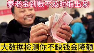 养老金到账不取出来，大数据检测你不缺钱会降额，这是真的吗？