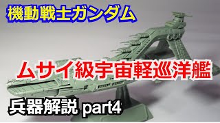 【ガンダム解説】ムサイ級宇宙軽巡洋艦 前編  解説【機動戦士ガンダム】【ガンプラ】 part4【ゆっくり解説】【ククルス・ドアンの島】【ジオン公国軍】【シャア・アズナブル】【メガ粒子砲】ビームライフル