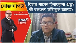 Bangladesh News :  বিচার পাবেন চিন্ময়কৃষ্ণ প্রভু? কী বললেন Shafiqul Alam? Sojasapta