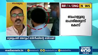 'ബംഗളൂരു ലഹരി മരുന്ന് കേസിലെ മുഖ്യപ്രതി അനൂപ് മുഹമ്മദ് ബിനിഷ് കോടിയേരിയുടെ ബിനാമി'-ഇ.ഡി