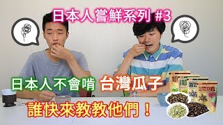 日本同事試吃「台式醬油瓜子」，不會啃只會唅！〜台湾のスイカの種を日本人が食べてみた〜