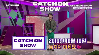 CATCHON SHOW 지금까지 이런 영화는 없었다! 이것은 영화인가 캐치온쇼인가! 무비 인싸 버라이어티 CATCHON SHOW 10월10일 19회 공개 191010 EP.19