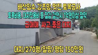 [급매매] 시세대비 1억이상 저렴 /2차선도로 250m,남한강 산책로 300m 한적한 마을내 강조망 토지   매물번호 29057/ 양평토지/양평땅/ 강조망토지/고급전원주택지/운심리