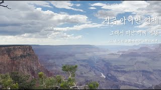 그래서 떠난 미국 여행 🇺🇸] 22. 죽기 전 꼭 봐야 하는 그랜드 캐년 | 라스베가스 야경 | 엘크 | 벨라지오 호텔 분수 | 미라지 호텔 화산쇼 | 사막 | 배낭여행