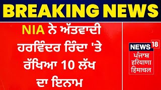 NIA ਨੇ ਅੱਤਵਾਦੀ Harvinder Rinda 'ਤੇ 10 ਲੱਖ ਦਾ ਇਨਾਮ | News18 Punjab