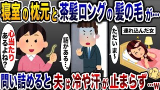 寝室の枕に茶髪ロングの髪の毛を落とした夫の浮気相手→帰宅直後の夫を問い詰めると…www【2ch修羅場スレ・ゆっくり解説】