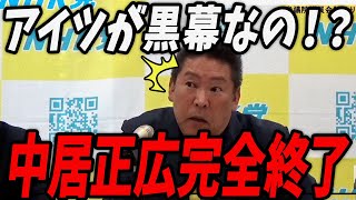 【立花孝志 12/26 /緊急速報】中居正広が9000万円をフジテレビアナウンサーに支払った事件の黒幕を知る立花孝志【最新 切り抜き 渡邊渚 音声】