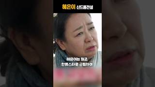 혜은이 신드롬 신데렐라 전설 처음엔 반응도 않다가