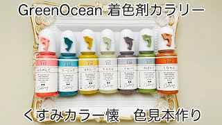 【レジン/Resin】GreenOceanの着色剤カラリー くすみカラー懐 色見本作り #GreenOcean2022謎福袋 resin pigments color chart diy