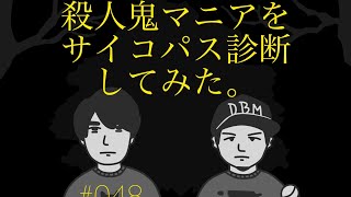 【雑談#048】殺人鬼マニアをサイコパス診断してみた。【ヒキガネ霜田と山内黒猫】【心理テスト】