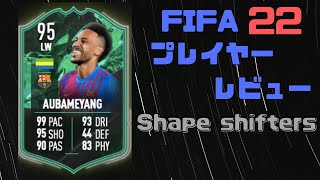 FIFA22　SSオーバメヤン　プレイヤーレビュー