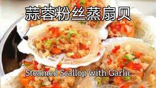 [家常菜] 蒜蓉粉丝蒸扇贝 Steamed Scallop with Garlic 这样做不好吃的话找我 #Shorts