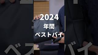 毎日を身軽に・快適に！2024年に本当に買ってよかったもの5選 #ベストバイ #買ってよかったもの #購入品紹介