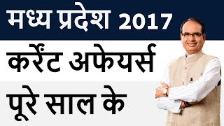 मध्य प्रदेश Madhya Pradesh Current Affairs Complete 2017 January to December 2017 - MPPSC  Special