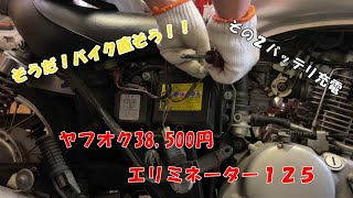 そうだ！バイク直そう！！ヤフオク38,500円　エリミネーター１２５　その２