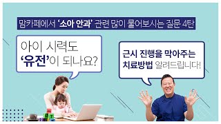 부모가 눈이 나쁘면 아이도 눈이 나빠지나요? 소아안과 FAQ 4탄 시력 유전