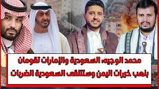 محمد الوجيه: السعودية والإمارات تقومان بنهب خيرات اليمن وستتلقى السعودية الضربات