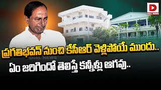 ప్రగతిభవన్‌ నుంచి కేసీఆర్ వెళ్లిపోయే ముందు .. || Pragathi Bhavan || KCR || BRS Party || Dial News