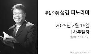 [25. 02. 16 성경파노라마] 사무엘하 (삼하 23:1~12)