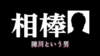 【相棒】陣川という男