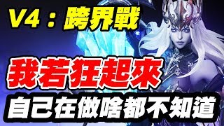 【V4：跨界戰】我若狂起來《連我自己在做啥都不知道》【平民百姓實況台】