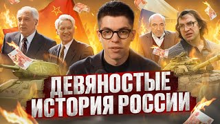 Как из СССР сделали Россию: вся правда о 90-х