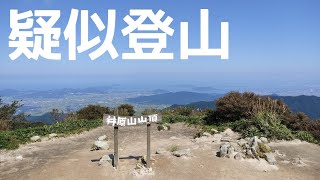 登山を疑似体験！！九州百名山井原山