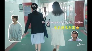 中国大陆高中女生VLOG🤠快乐上学之英语演出