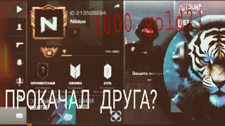 ПЕРВАЯ ПРОКАЧКА АККАУНТА ! ПРОКАЧАЛ ДРУГА НА 3000 Г ?! #motivational