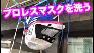 プロレスマスクを洗う