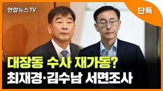 [단독] 대장동 수사 재가동?…최재경·김수남 서면조사 / 연합뉴스TV (YonhapnewsTV)