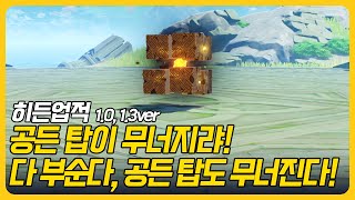 원신 | 히든업적 - 「다 부순다」, 「공든 탑이 무너지랴!」, 「공든 탑도 무너진다!」