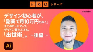 デザイン初心者、副業で月10万円を稼ぐロードマップ。デザイン費を上げる、出世術。＜後編＞ | 「いろは」シリーズ