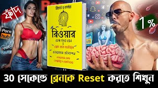 ব্রেনকে রিওয়ারিং করতে শিখুন | Rewire: Change Your Brain to Break Bad Habits Full Bangla Audiobook
