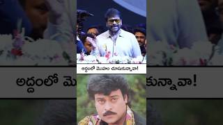 అద్దంలో మొహం చూసుకున్నావా!#megastarchiranjeevi speech| #chiranjeevi #chennai #shorts #shortsfeed #yt