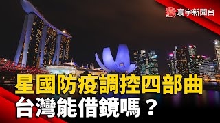 新加坡防疫調控四部曲 台灣能借鏡嗎？@globalnewstw