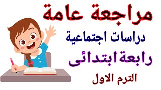 مراجعة شاملة لاختبار نصف العام دراسات اجتماعية رابعة ابتدائى الترم الاول